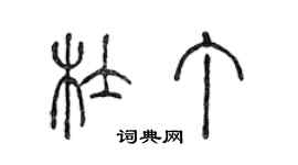 陳聲遠杜丁篆書個性簽名怎么寫