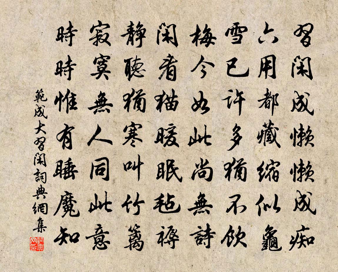 范成大習閒書法作品欣賞