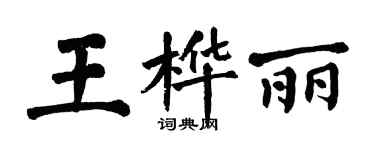翁闓運王樺麗楷書個性簽名怎么寫