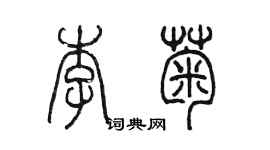 陳墨李菊篆書個性簽名怎么寫