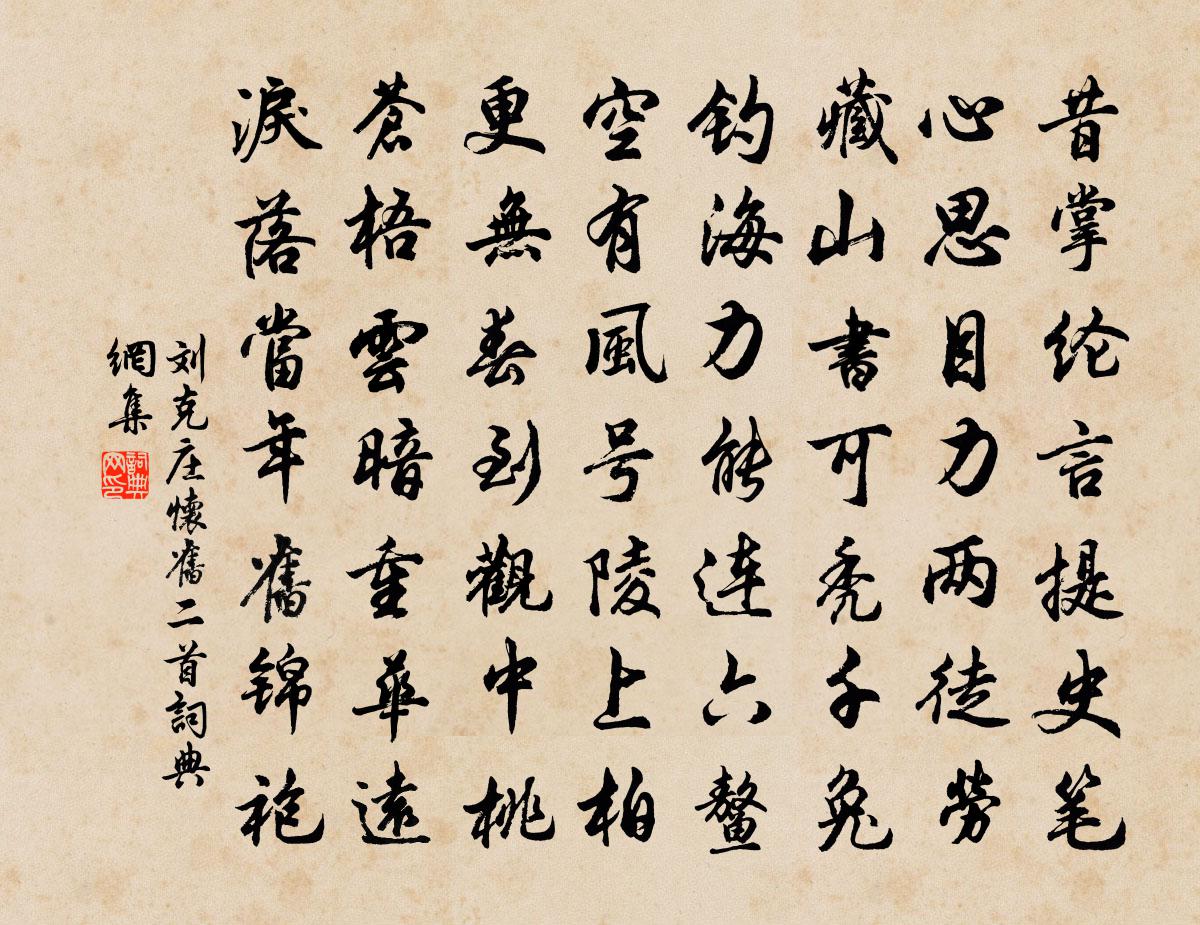 劉克莊懷舊二首書法作品欣賞