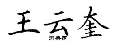 丁謙王雲奎楷書個性簽名怎么寫