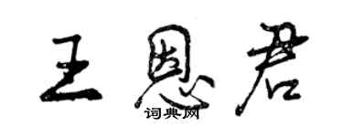 曾慶福王恩君行書個性簽名怎么寫