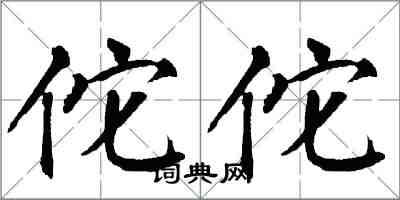 翁闓運佗佗楷書怎么寫