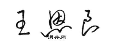 駱恆光王恩良草書個性簽名怎么寫