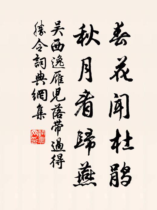 何如一尊隨意傾,酒酣不問濁與清 詩詞名句