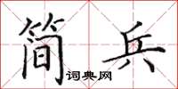 田英章簡兵楷書怎么寫