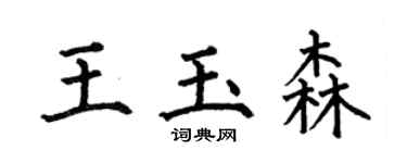 何伯昌王玉森楷書個性簽名怎么寫