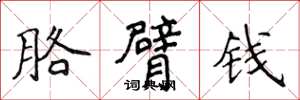 侯登峰胳臂錢楷書怎么寫
