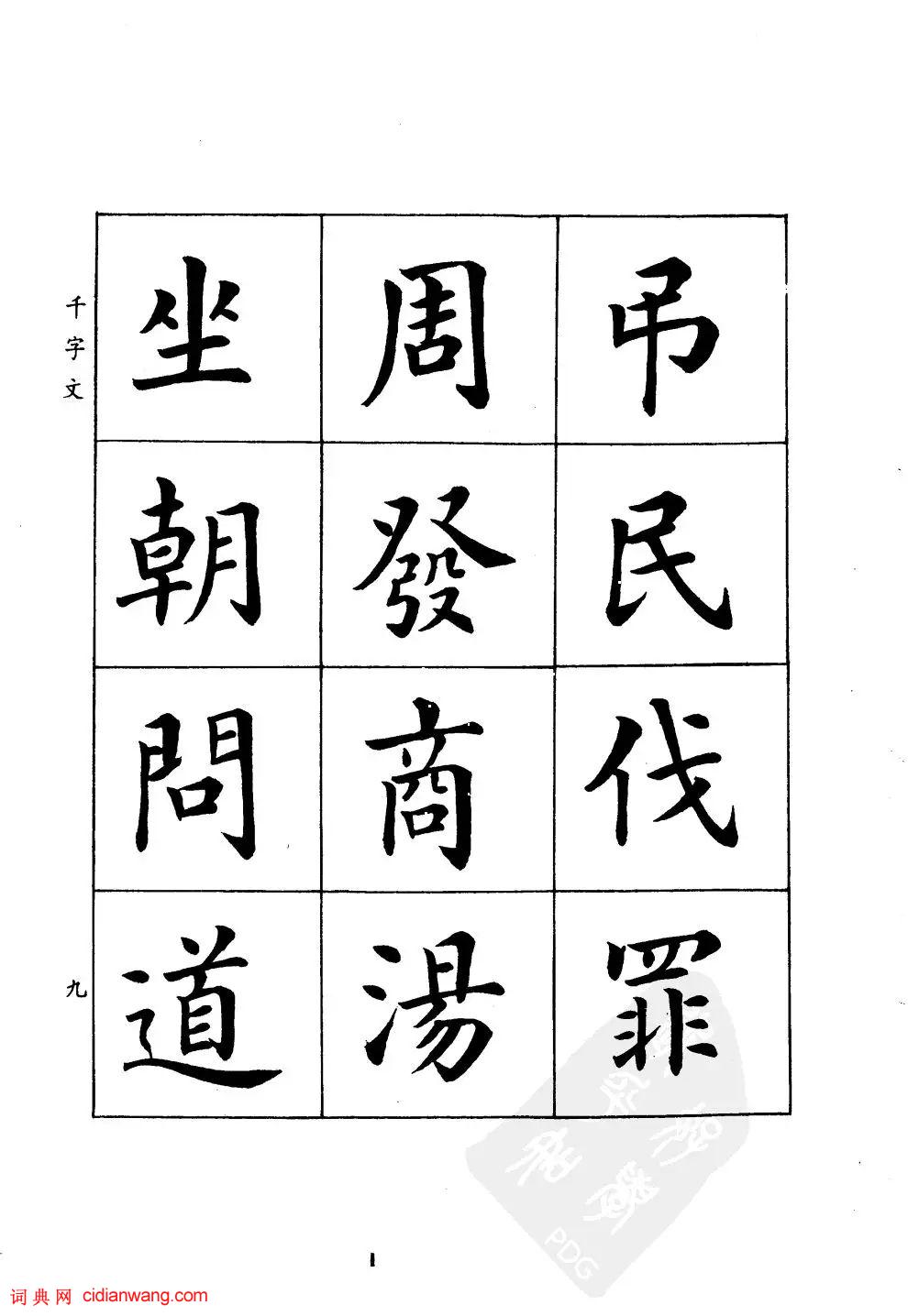 潘齡皋楷書《千字文》