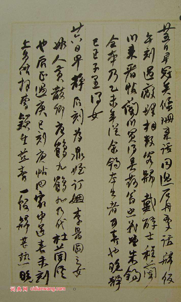 何紹基草書《種竹日記》