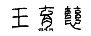 曾慶福王育慈篆書個性簽名怎么寫