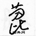 駱恆光寫的硬筆草書蓖