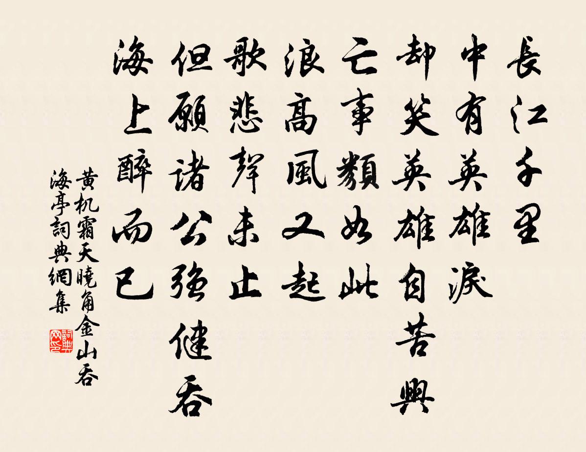 黃機霜天曉角(金山吞海亭)書法作品欣賞