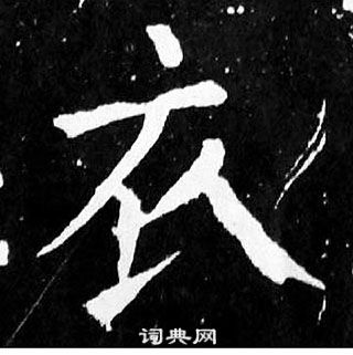 顏真卿麻姑仙壇記中衣的寫法