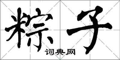 翁闓運粽子楷書怎么寫