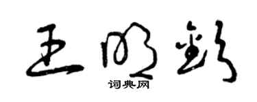 曾慶福王明欽草書個性簽名怎么寫