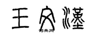 曾慶福王文漢篆書個性簽名怎么寫