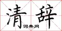 荊霄鵬清辭楷書怎么寫