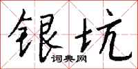 錢沛雲銀坑行書怎么寫