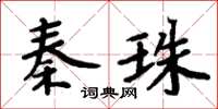 周炳元秦珠楷書怎么寫