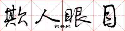 曾慶福欺人眼目行書怎么寫