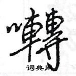 結硬筆隸書書法字典_結鋼筆隸書字帖