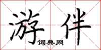 荊霄鵬遊伴楷書怎么寫