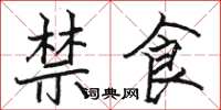 駱恆光禁食楷書怎么寫