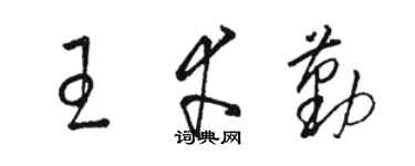 駱恆光王幸勤草書個性簽名怎么寫