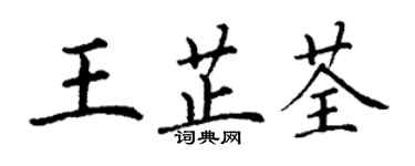 丁謙王芷荃楷書個性簽名怎么寫