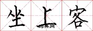 何伯昌坐上客楷書怎么寫