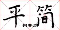 周炳元平簡楷書怎么寫