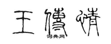 陳聲遠王傳情篆書個性簽名怎么寫