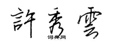 王正良許秀雲行書個性簽名怎么寫