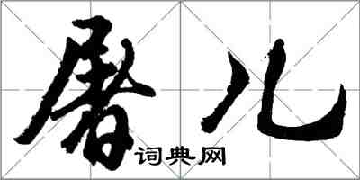 胡問遂屠兒行書怎么寫