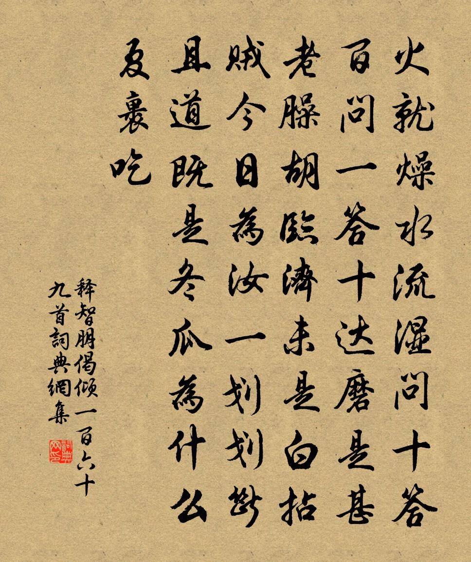 釋智朋偈傾一百六十九首書法作品欣賞