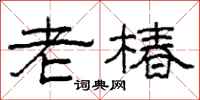 柯春海老椿隸書怎么寫