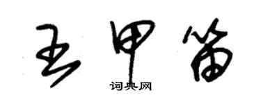 朱錫榮王甲笛草書個性簽名怎么寫