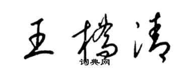 梁錦英王橋清草書個性簽名怎么寫