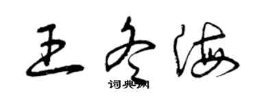 曾慶福王冬海草書個性簽名怎么寫