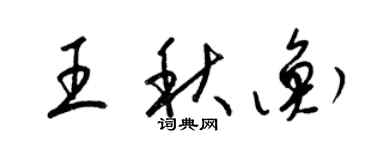 梁錦英王秋衡草書個性簽名怎么寫