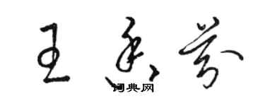 駱恆光王香芬草書個性簽名怎么寫