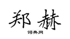 袁強鄭赫楷書個性簽名怎么寫