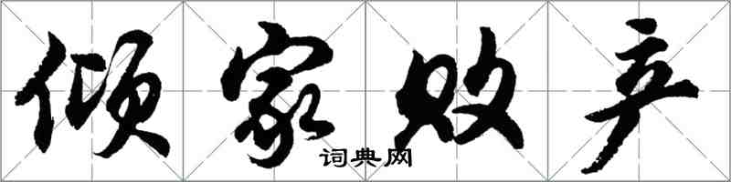 胡問遂傾家敗產行書怎么寫