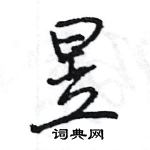 王旻寫的硬筆行書昱