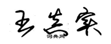 朱錫榮王真實草書個性簽名怎么寫