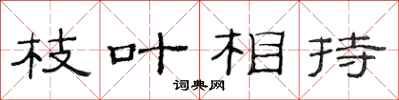 范連陞枝葉相持隸書怎么寫