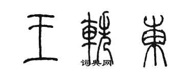 陳墨王軼東篆書個性簽名怎么寫