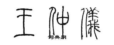 陳墨王仲儀篆書個性簽名怎么寫
